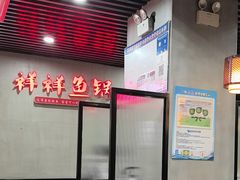 -鱻鱼捞.祥祥鱼锅(高淳一店)