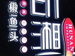 -印湘·剁椒鱼头(马连洼北路店)