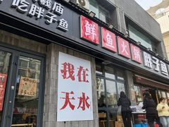 -胖子鱼·天水麻辣鱼火锅(秦州407店)