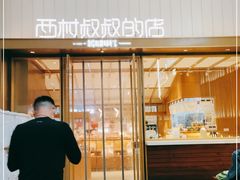 门面-西村叔叔的店·面包·甜品·蛋糕(崂山丽达店)