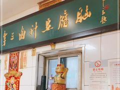门面-李三卤汁豆腐脑