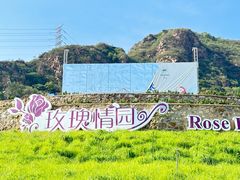 -密云玫瑰情园