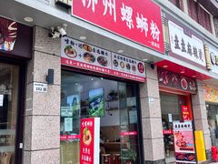 门面-标叔柳州螺蛳粉(清湖店)
