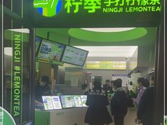 门面-柠季·手打柠檬茶(吴江路店)