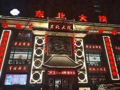 门面-东北大院·东北菜(三台子店)