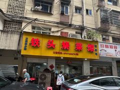 -铁头烧菜馆(立新路店)