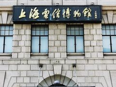 -上海电信博物馆