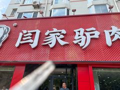 -闫家驴肉老店(华电一校店)