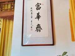 -富华斋饽饽铺·宫廷糕点·伴手礼(护国新天地店)