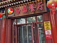 -杏园餐厅(西四北大街店)