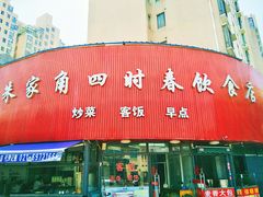 门面-四时春点心店(公园大观吉富绅花园店)