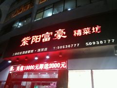 -紫阳家宴(源深店)
