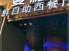 门面-曼格活海鲜·牛排自助(光明蓝鲸店)