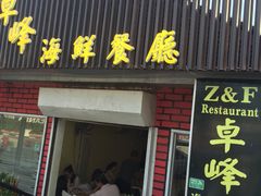 -ZF Seafood Restaurant 卓峰海鲜餐
