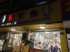 -百家缘(东门南路店)