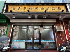 -朱秀英梆梆肉葫芦头(琉璃街店)