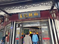 -黎里王记辣脚(黎里总店)