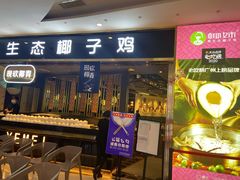 门面-椰妹·椰子鸡火锅(三祺广场店)