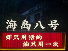 -海岛八号龙虾烧烤田鸡(蓝天路总店)