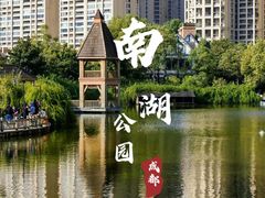 -成都南湖公园