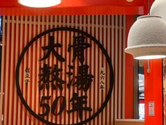 -味千拉面(广州金沙永旺梦乐城店)