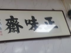 -正味斋锅巴菜(西北角店)