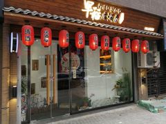 -怡尊阁和室榻榻米全屋定制工厂店