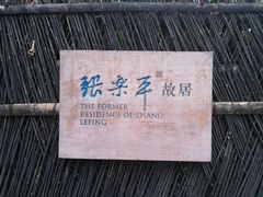 -张乐平故居
