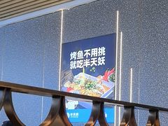 -半天妖烤鱼(印象城店)