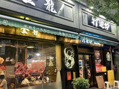-金龙·打边炉(南京西路店)