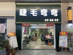 点击看大图 -睫毛弯弯·美甲美睫