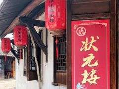 门面-状元楼(东大街店)
