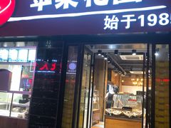 门面-苹果花园(鞍山路店)