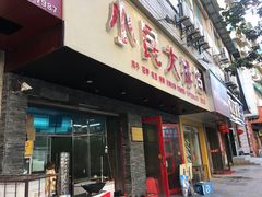 门面-小民大排档(马场角横路店)