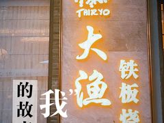 -大渔铁板烧(花园道店)