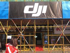 -DJI大疆(深圳华强北曼哈授权体验店)