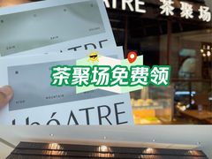 -théATRE 茶聚场(王府中環店)