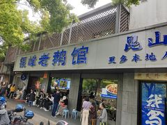 -金典银峰老鹅馆·昆山菜(亭林公园店)