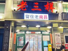 -老三样·旧食新味(绿地店)