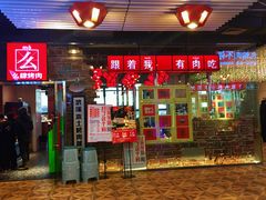 门面-么肆烤肉·中式自助·烤肉大排档(街道口季佳PAI店)