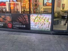 -许哥东北烧烤·铁丳烤串·宫后夹肉(繁花中心店)