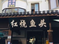 门面-红烧鱼头·杭帮菜·特色烧烤