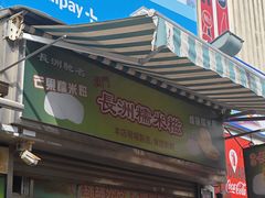 -澳门长洲糯米糍(柯打苏沙街店)