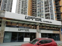 -Upper Climbing Gym 攀岩(华侨城店)