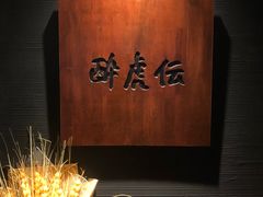 -醉虎传(南锣鼓巷店)