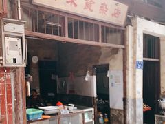 门面-清泉食杂店