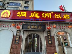-洞庭洲·防空洞火锅·烧烤·铜锅涮肉(新百广场店)