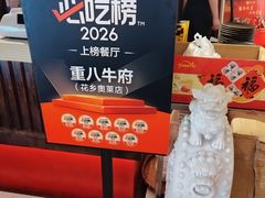 -重八牛府之小有名气(大望路店)