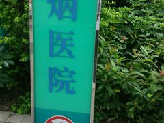 -广东省中医院(芳村医院)