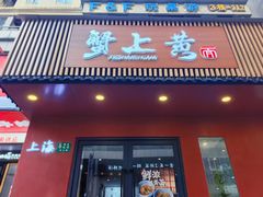 -蟹上黄·蟹黄面·江南糖水(人民广场店)